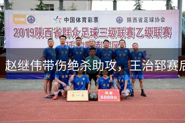 赵继伟带伤绝杀助攻，王治郅赛后心有余悸